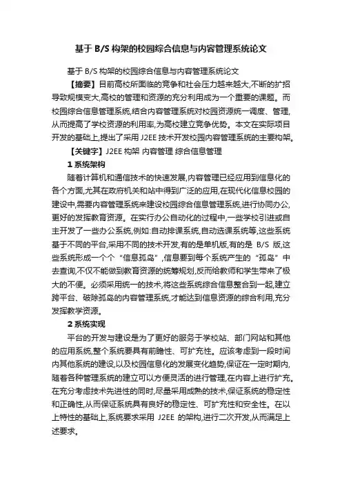 基于BS构架的校园综合信息与内容管理系统论文