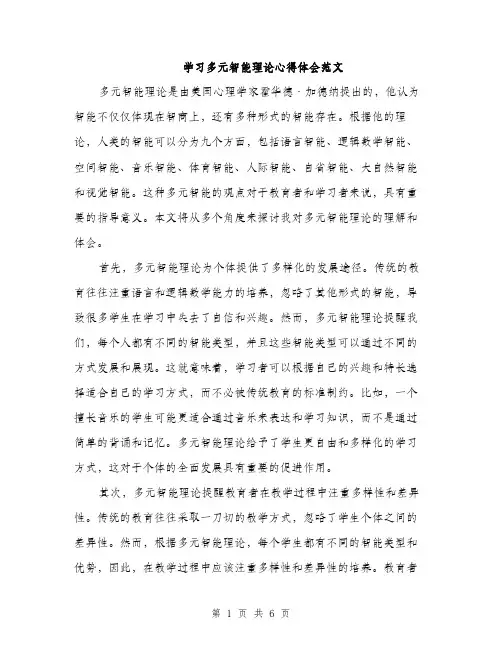 学习多元智能理论心得体会范文（二篇）