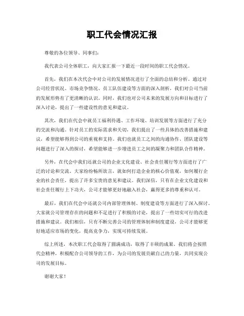 职工代会情况汇报