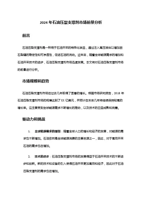 2024年石油压裂支撑剂市场前景分析