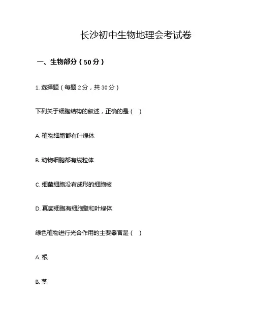 长沙初中生物地理会考试卷