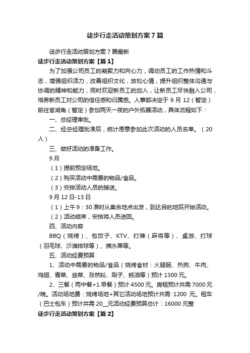 徒步行走活动策划方案7篇