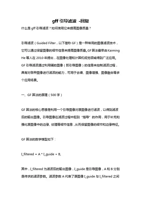 gff引导滤波 -回复