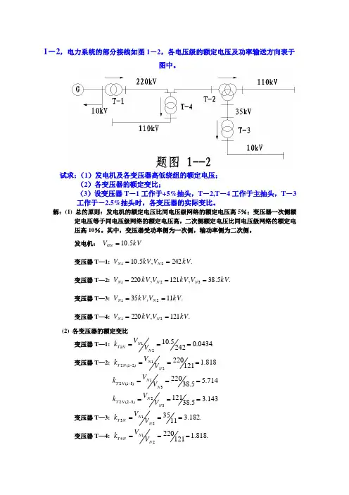 电力系统分析练习题及其答案(何仰赞)上册