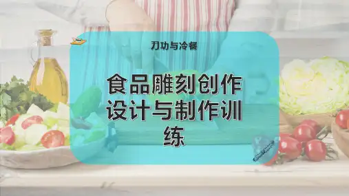 食品雕刻创作设计与制作训练