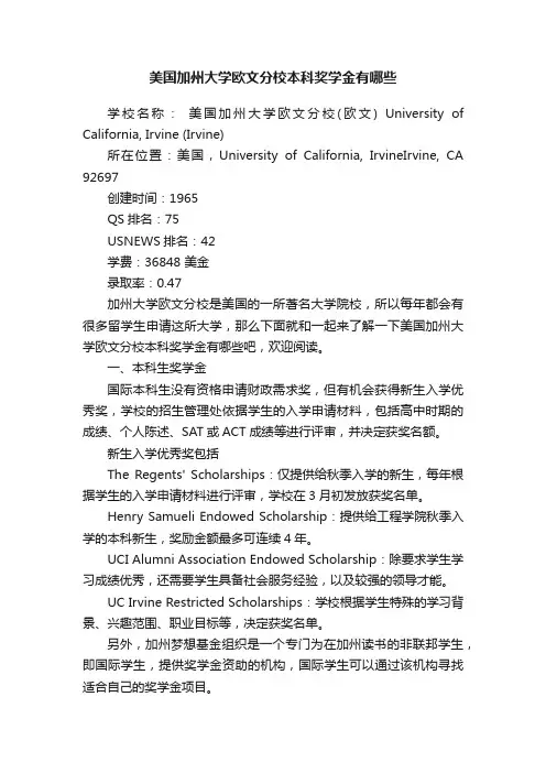 美国加州大学欧文分校本科奖学金有哪些