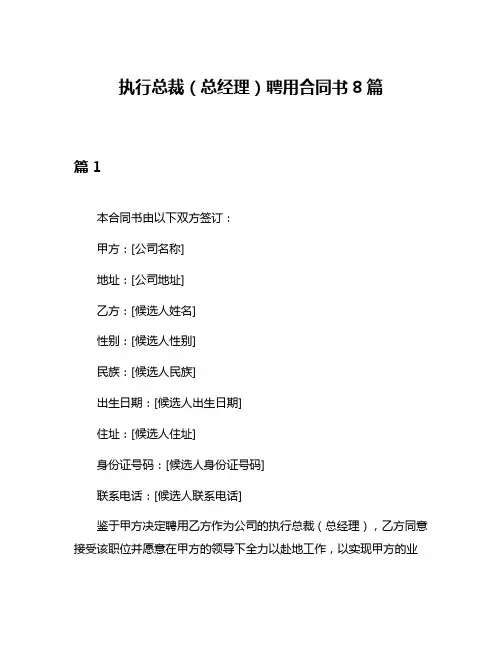 执行总裁(总经理)聘用合同书8篇