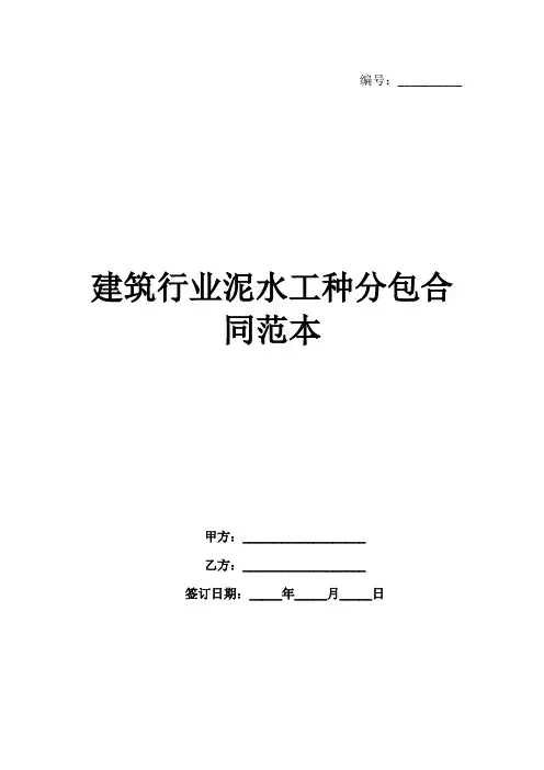 建筑行业泥水工种分包合同范本范例