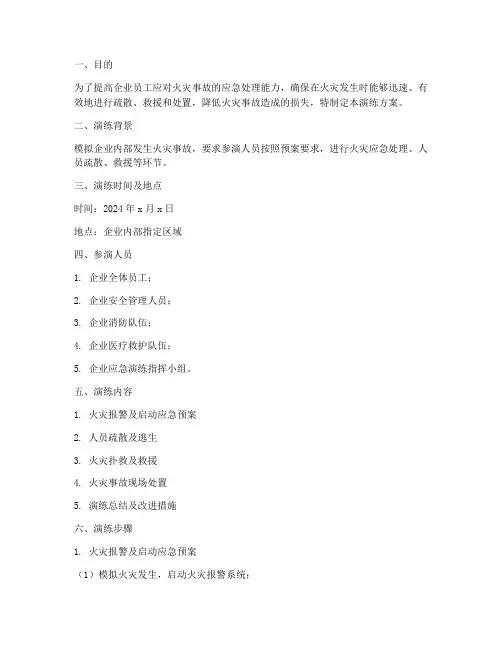 企业火灾应急能力演练方案