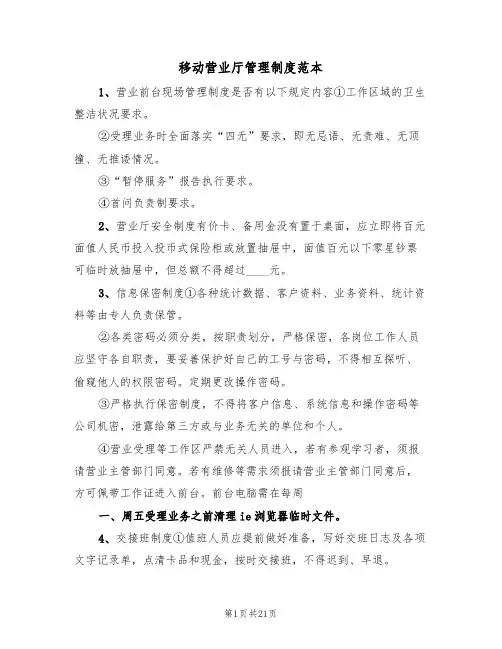 移动营业厅管理制度范本(四篇)