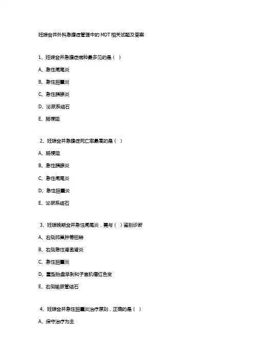 妊娠合并外科急腹症管理中的MDT相关试题及答案