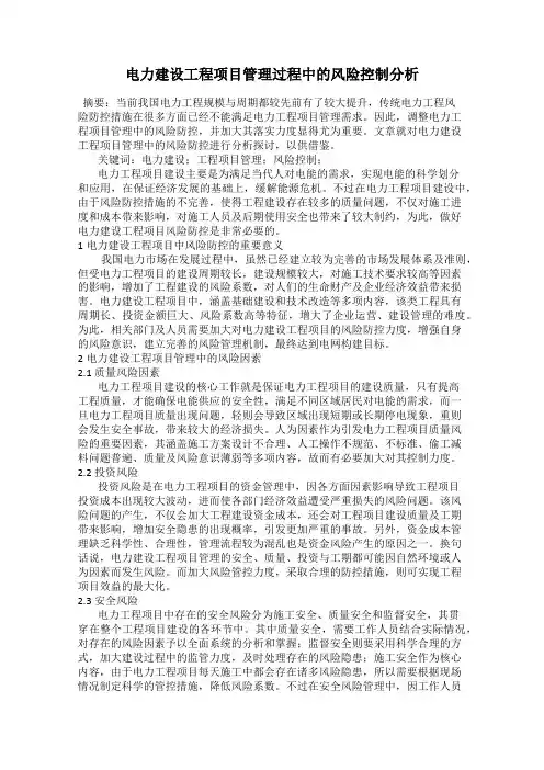 电力建设工程项目管理过程中的风险控制分析