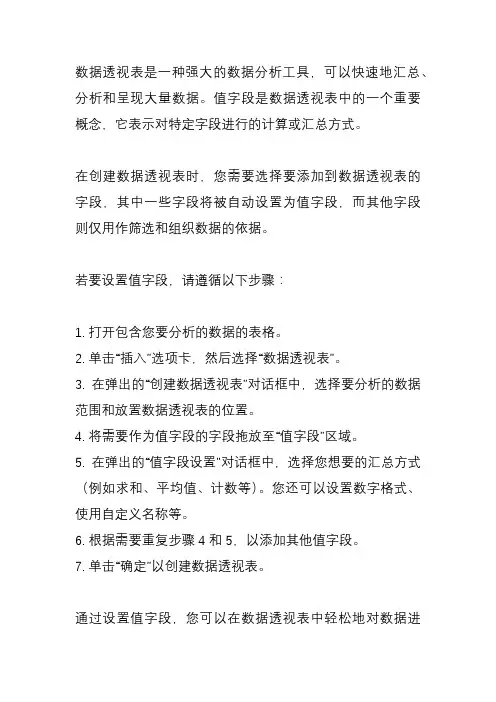 数据透视表值字段