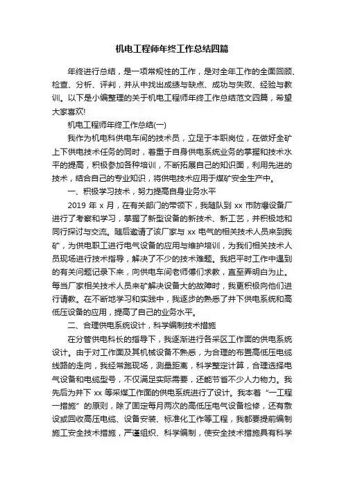 机电工程师年终工作总结四篇