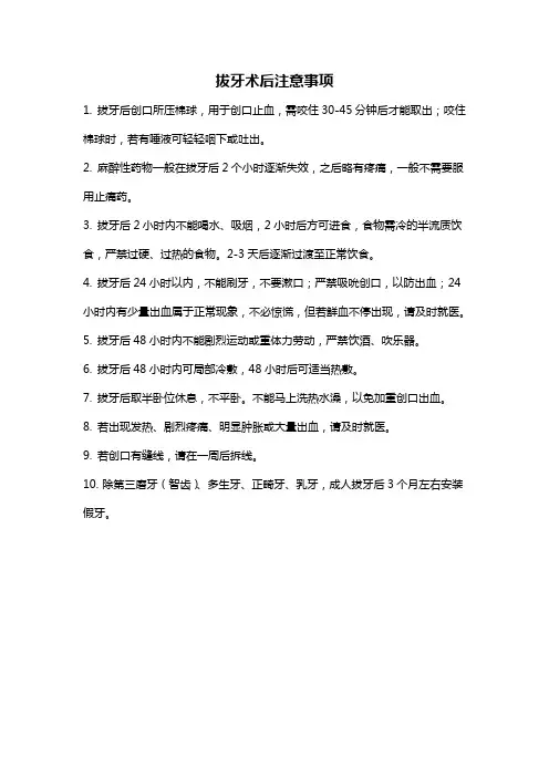 拔牙后注意事项