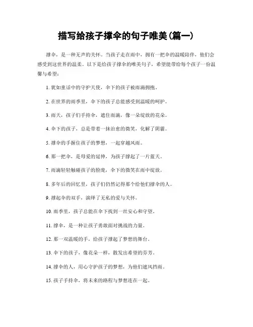 描写给孩子撑伞的句子唯美(精选合集2篇)