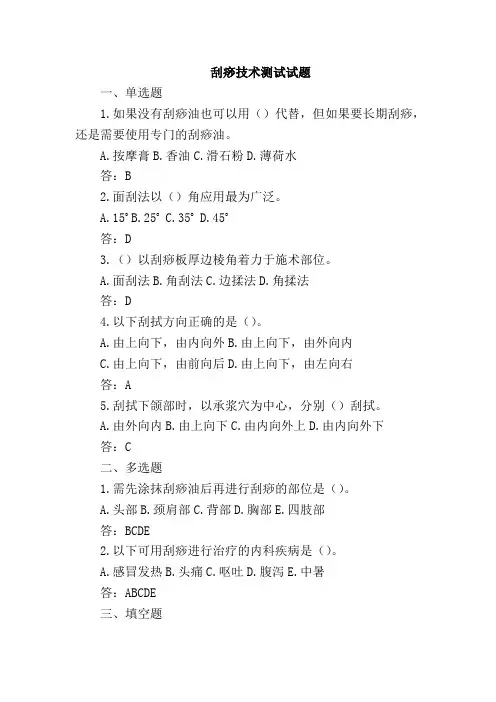 中医美容技术 刮痧技术测试试题含答案