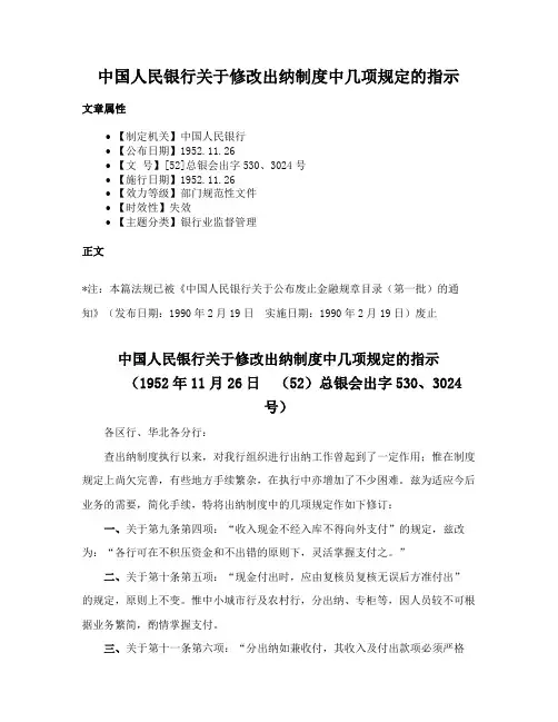 中国人民银行关于修改出纳制度中几项规定的指示