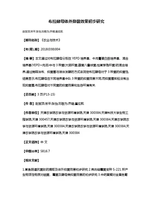 布拉酵母体外抑菌效果初步研究