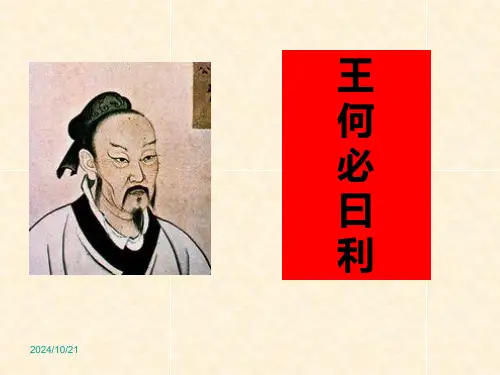 人教高中语文选修《先秦诸子选读.2.2《王何必曰利》教学PPT课件(人教版(新课程标准))