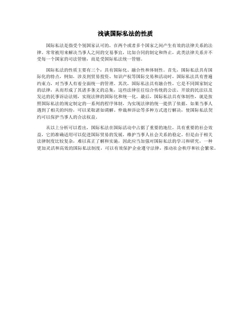 浅谈国际私法的性质