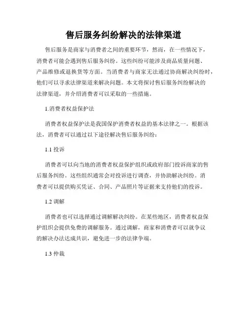 售后服务纠纷解决的法律渠道