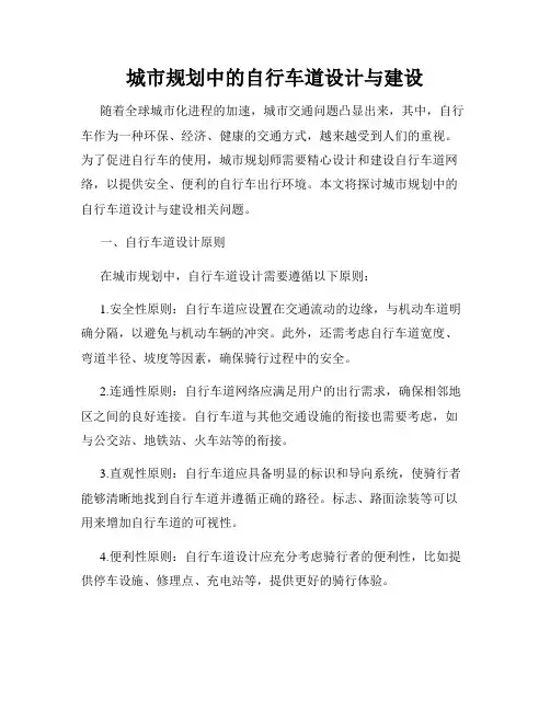 城市规划中的自行车道设计与建设