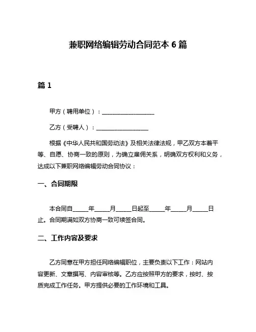 兼职网络编辑劳动合同范本6篇