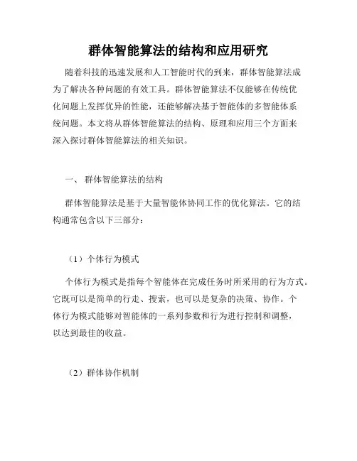 群体智能算法的结构和应用研究