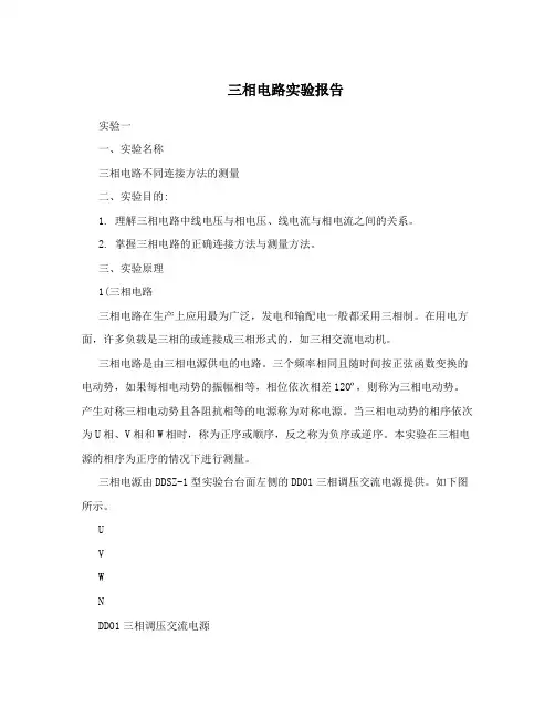 三相电路实验报告
