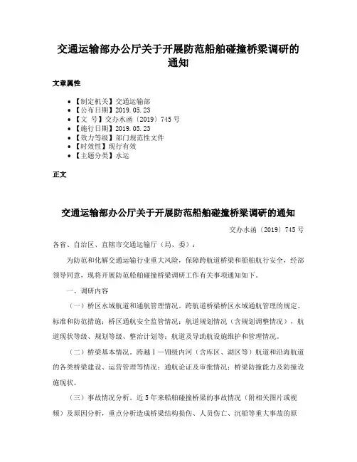 交通运输部办公厅关于开展防范船舶碰撞桥梁调研的通知