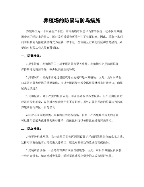 养殖场的防鼠与防鸟措施