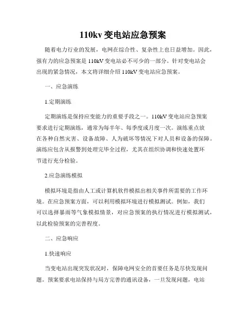 110kv变电站应急预案