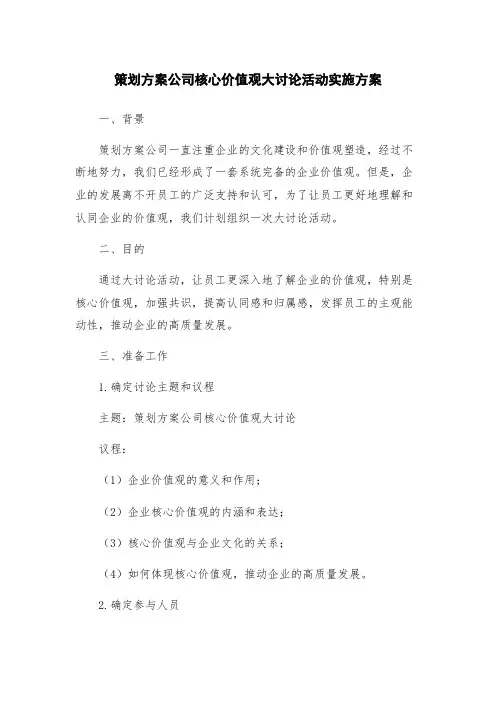 策划方案公司核心价值观大讨论活动实施方案