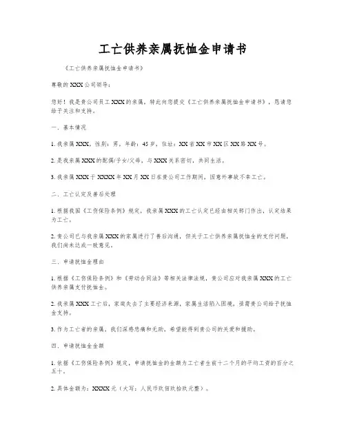 工亡供养亲属抚恤金申请书