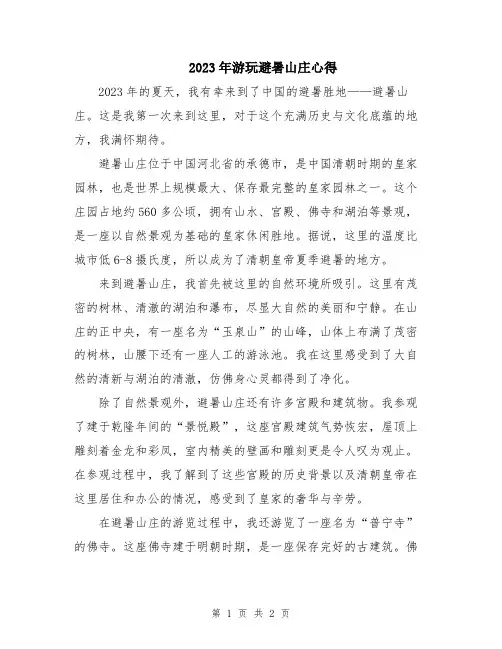 2023年游玩避暑山庄心得