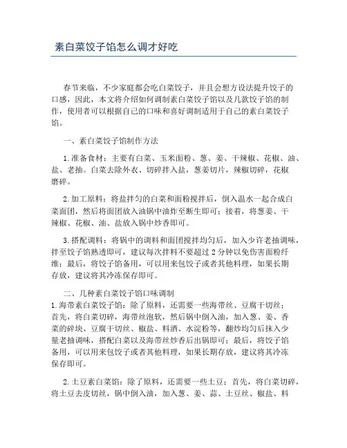 素白菜饺子馅怎么调才好吃