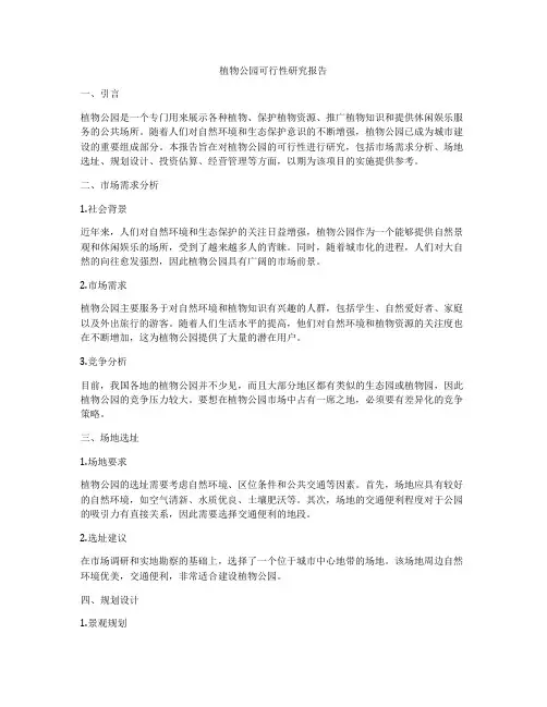 植物公园可行性研究报告