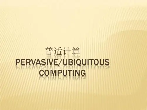 普适计算