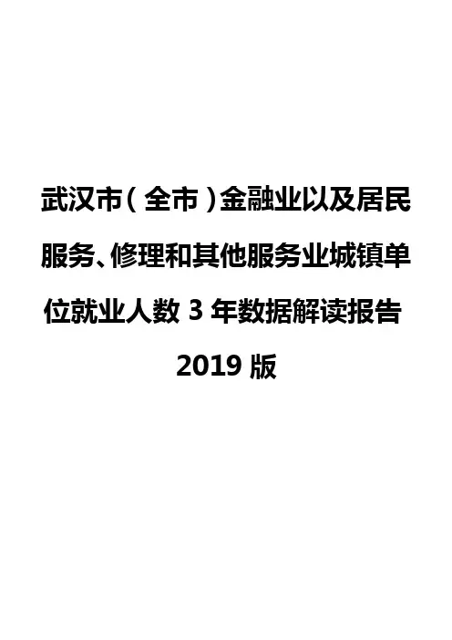 武汉市(全市)金融业以及居民服务、修理和其他服务业城镇单位就业人数3年数据解读报告2019版