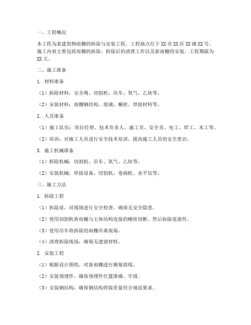 雨棚拆除安装工程施工方案