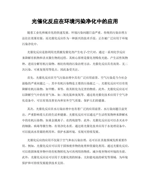 光催化反应在环境污染净化中的应用
