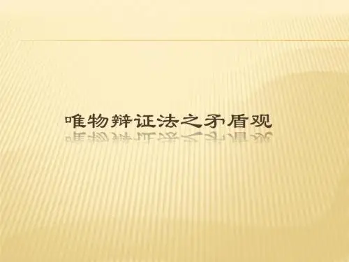 唯物辩证法之矛盾观