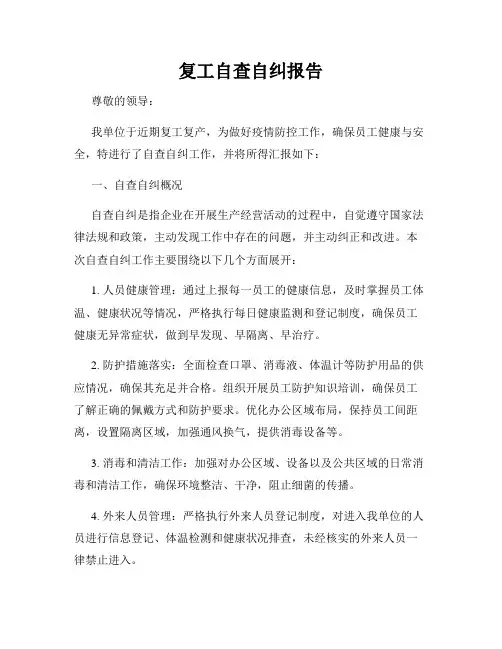 复工自查自纠报告