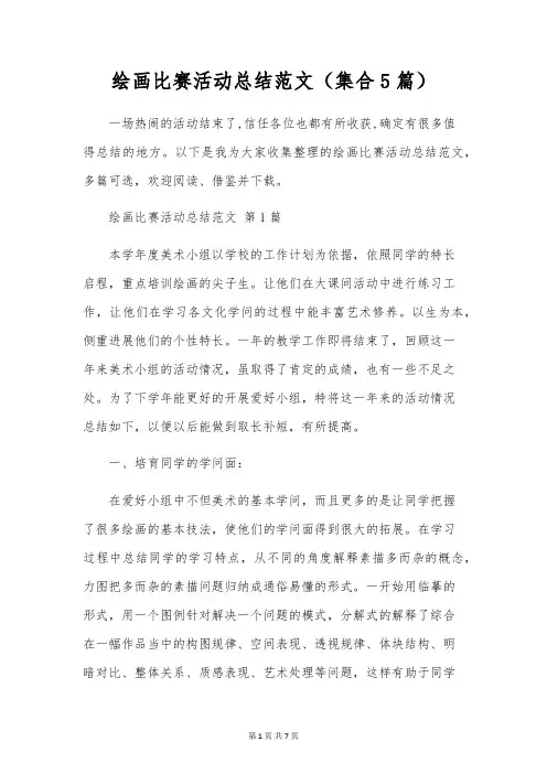 绘画比赛活动总结范文(集合5篇)