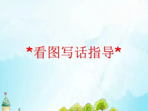 看图写话    动作描写教学内容