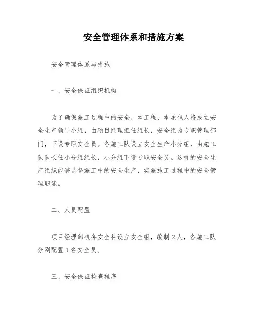 安全管理体系和措施方案