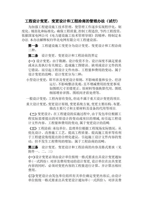 工程设计变更、变更设计和工程洽商的管理办法(试行)