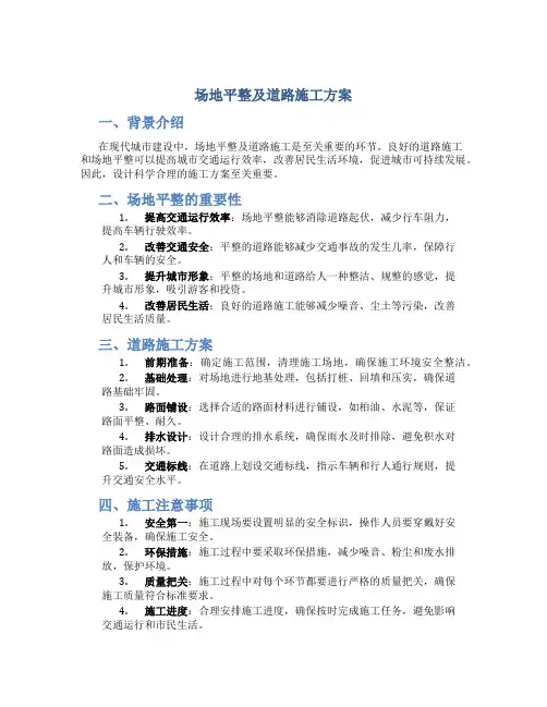 场地平整及道路施工方案