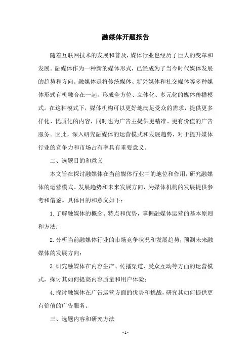 融媒体开题报告